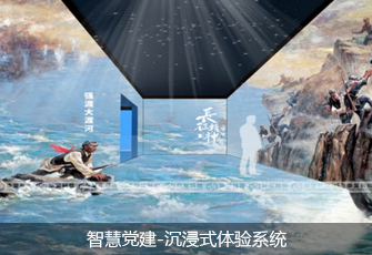 智慧党建-沉浸式体验系统