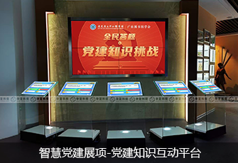 智慧党建展项-党建知识互动平台