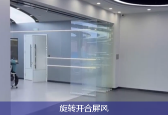 旋转开合屏风