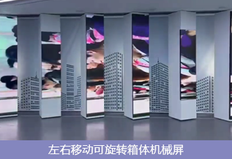 左右移动可旋转箱体机械屏